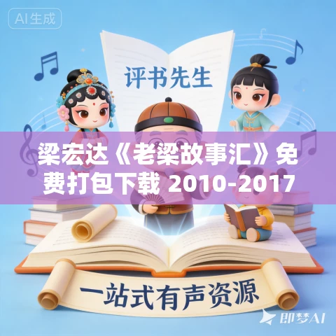 梁宏达《老梁故事汇》免费打包下载 2010-2017年合集 MP3+MP4 梁宏达《老梁故事汇》免费打包下载 2010-2017年合集 MP3+MP4