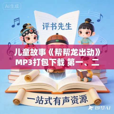儿童故事《帮帮龙出动》MP3打包下载 第一、二季全集