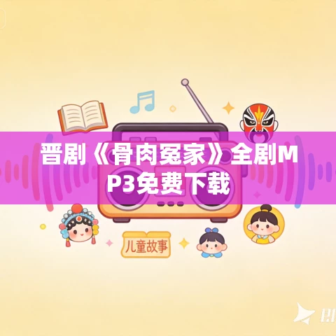 晋剧《骨肉冤家》全剧MP3免费下载