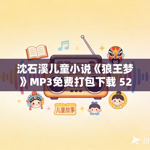 沈石溪儿童小说《狼王梦》MP3免费打包下载 52集 沈石溪儿童小说《狼王梦》MP3免费打包下载 52集