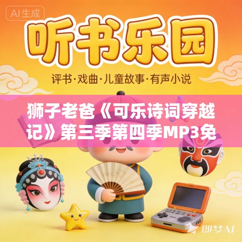 狮子老爸《可乐诗词穿越记》第三季第四季MP3免费打包下载