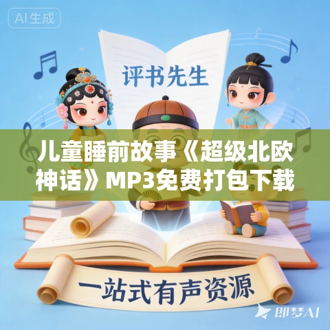 儿童睡前故事《超级北欧神话》MP3免费打包下载 第一季第二季下载