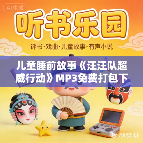 儿童睡前故事《汪汪队超威行动》MP3免费打包下载 第一季第二季合集 61集