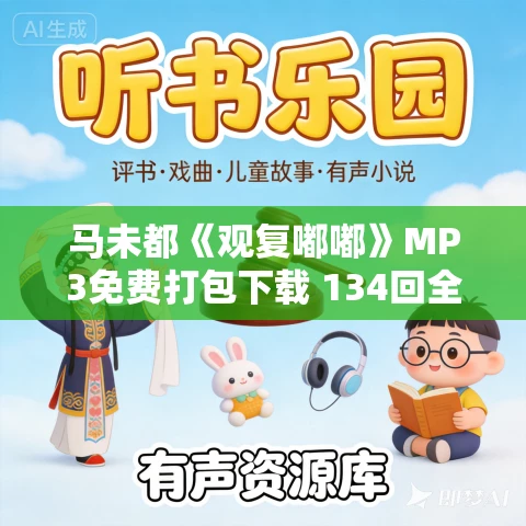 马未都《观复嘟嘟》MP3免费打包下载 134回全