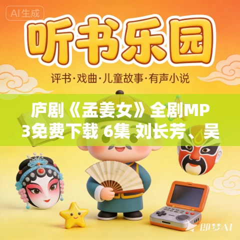 庐剧《孟姜女》全剧MP3免费下载 6集 刘长芳、吴南野、昂小红 庐剧《孟姜女》全剧MP3免费下载 6集 刘长芳、吴南野、昂小红