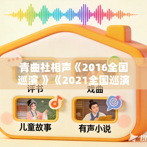 青曲社相声《2016全国巡演 》《2021全国巡演 》合集MP3免费打包下载