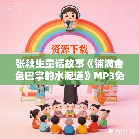 张秋生童话故事《铺满金色巴掌的水泥道》MP3免费打包下载 20集