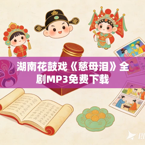 湖南花鼓戏《慈母泪》全剧MP3免费下载 湖南花鼓戏《慈母泪》全剧MP3免费下载