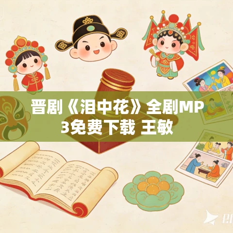晋剧《泪中花》全剧MP3免费下载 王敏 晋剧《泪中花》全剧MP3免费下载 王敏