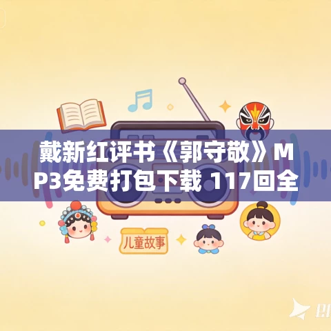 戴新红评书《郭守敬》MP3免费打包下载 117回全 戴新红评书《郭守敬》MP3免费打包下载 117回全