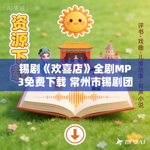 锡剧《欢喜店》全剧MP3免费下载 常州市锡剧团 吴小英