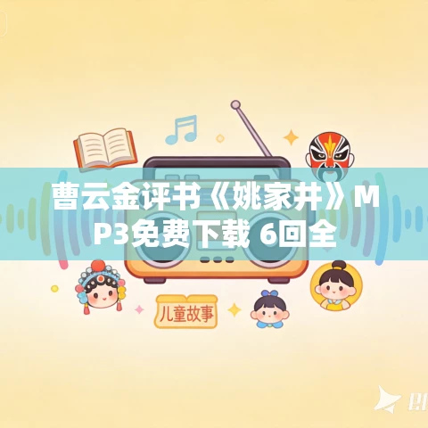 曹云金评书《姚家井》MP3免费下载 6回全