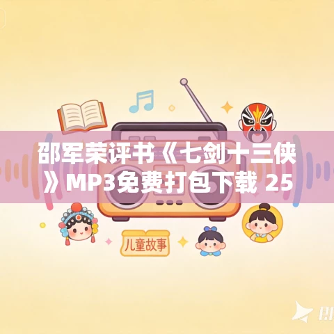 邵军荣评书《七剑十三侠》MP3免费打包下载 252回全 邵军荣评书《七剑十三侠》MP3免费打包下载 252回全