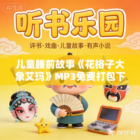 儿童睡前故事《花格子大象艾玛》MP3免费打包下载 18集 儿童睡前故事《花格子大象艾玛》MP3免费打包下载 18集
