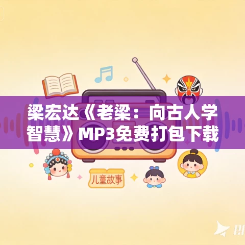 梁宏达《老梁：向古人学智慧》MP3免费打包下载 86回全