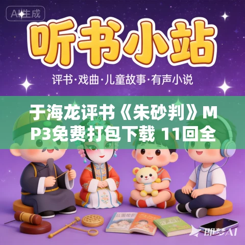 于海龙评书《朱砂判》MP3免费打包下载 11回全