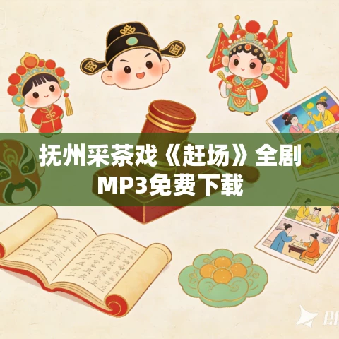 抚州采茶戏《赶场》全剧MP3免费下载