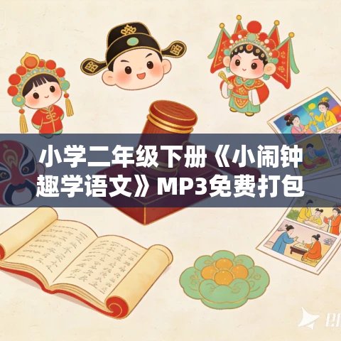 小学二年级下册《小闹钟趣学语文》MP3免费打包下载