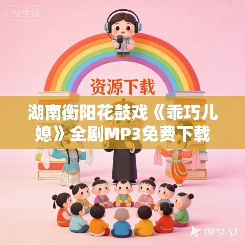 湖南衡阳花鼓戏《乖巧儿媳》全剧MP3免费下载