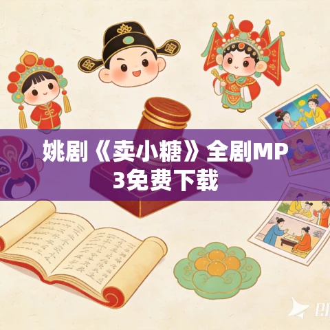 姚剧《卖小糖》全剧MP3免费下载
