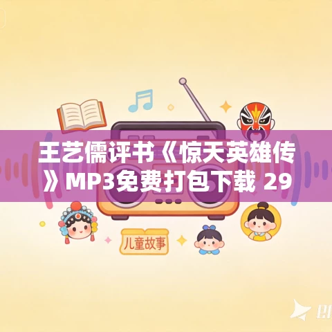 王艺儒评书《惊天英雄传》MP3免费打包下载 291回全 王艺儒评书《惊天英雄传》MP3免费打包下载 291回全