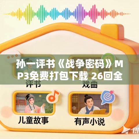 孙一评书《战争密码》MP3免费打包下载 26回全集