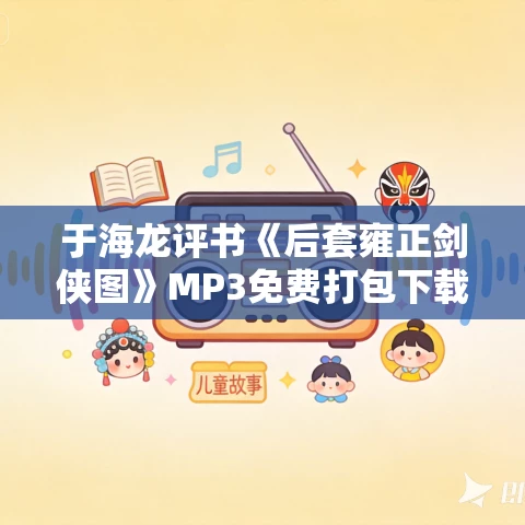 于海龙评书《后套雍正剑侠图》MP3免费打包下载 7回全 于海龙评书《后套雍正剑侠图》MP3免费打包下载 7回全