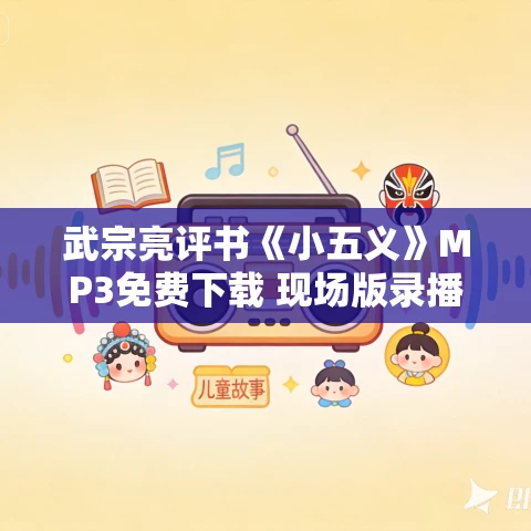 武宗亮评书《小五义》MP3免费下载 现场版录播 3回短篇 武宗亮评书《小五义》MP3免费下载 现场版录播 3回短篇