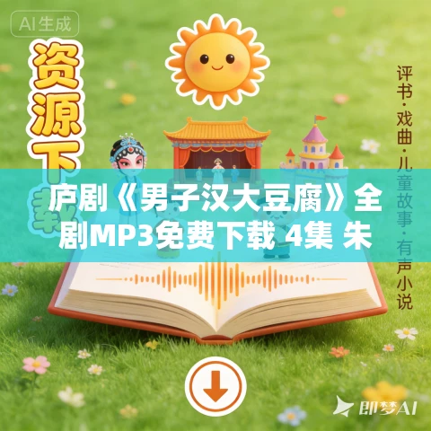 庐剧《男子汉大豆腐》全剧MP3免费下载 4集 朱德顺-魏小五-孙小云