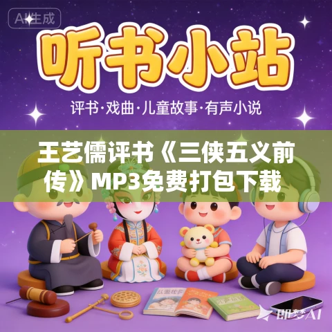 王艺儒评书《三侠五义前传》MP3免费打包下载 266回全 王艺儒评书《三侠五义前传》MP3免费打包下载 266回全