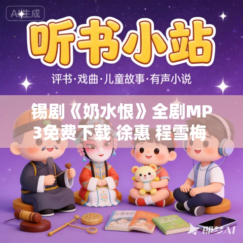 锡剧《奶水恨》全剧MP3免费下载 徐惠 程雪梅 周兴龙 邓喜荣 锡剧《奶水恨》全剧MP3免费下载 徐惠 程雪梅 周兴龙 邓喜荣