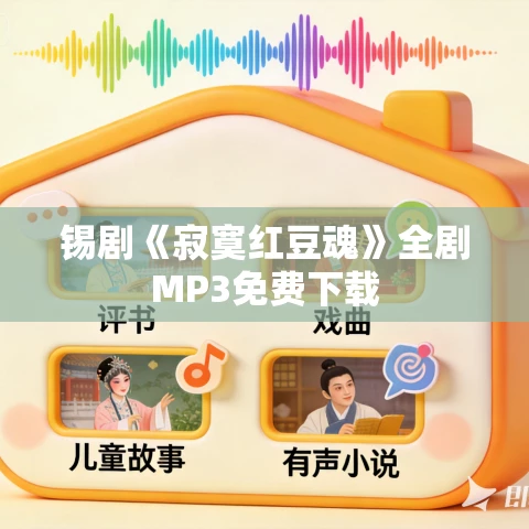 锡剧《寂寞红豆魂》全剧MP3免费下载