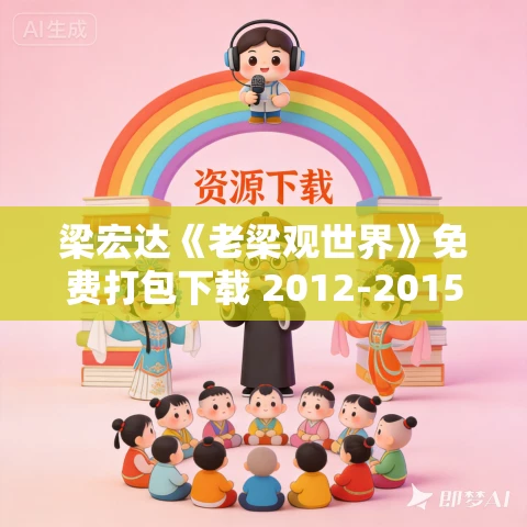 梁宏达《老梁观世界》免费打包下载 2012-2015年MP3+MP4合集
