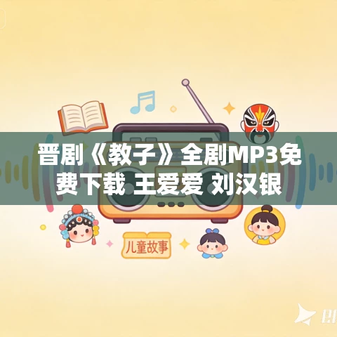晋剧《教子》全剧MP3免费下载 王爱爱 刘汉银