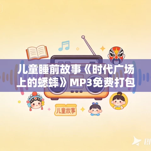 儿童睡前故事《时代广场上的蟋蟀》MP3免费打包下载 少年说道播音 儿童睡前故事《时代广场上的蟋蟀》MP3免费打包下载 少年说道播音