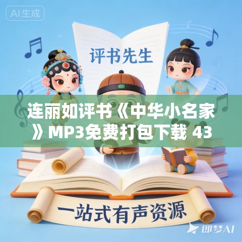 连丽如评书《中华小名家》MP3免费打包下载 43回全集 连丽如评书《中华小名家》MP3免费打包下载 43回全集