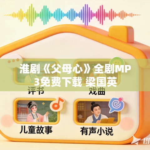 淮剧《父母心》全剧MP3免费下载 梁国英 淮剧《父母心》全剧MP3免费下载 梁国英