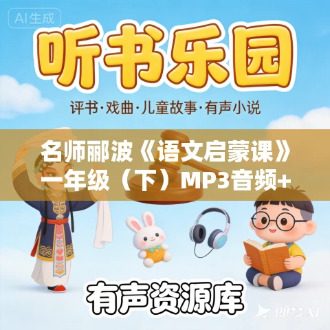 名师郦波《语文启蒙课》一年级(下)MP3音频+图片版免费下载 名师郦波《语文启蒙课》一年级(下)MP3音频+图片版免费下载
