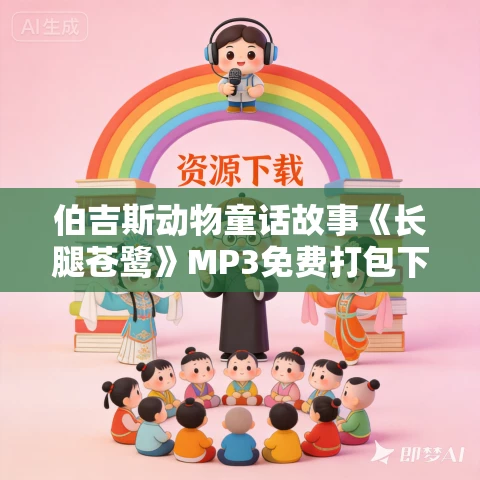 伯吉斯动物童话故事《长腿苍鹭》MP3免费打包下载 33集