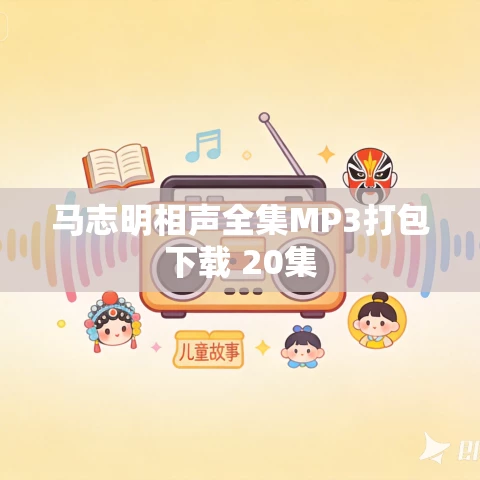马志明相声全集MP3打包下载 20集