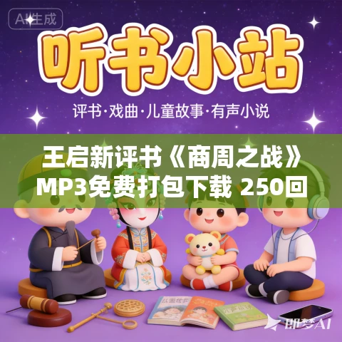王启新评书《商周之战》MP3免费打包下载 250回全