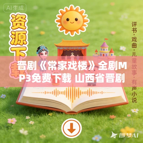 晋剧《常家戏楼》全剧MP3免费下载 山西省晋剧院演出 李建清杨盛林陈红闫亚珍