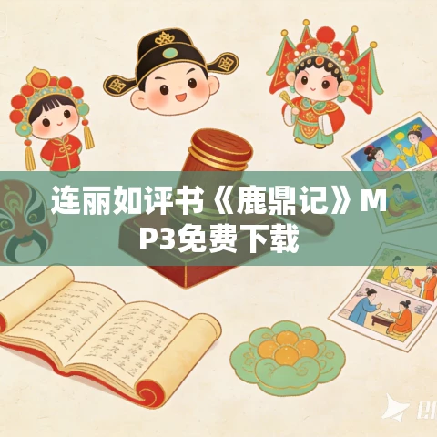 连丽如评书《鹿鼎记》MP3免费下载 连丽如评书《鹿鼎记》MP3免费下载