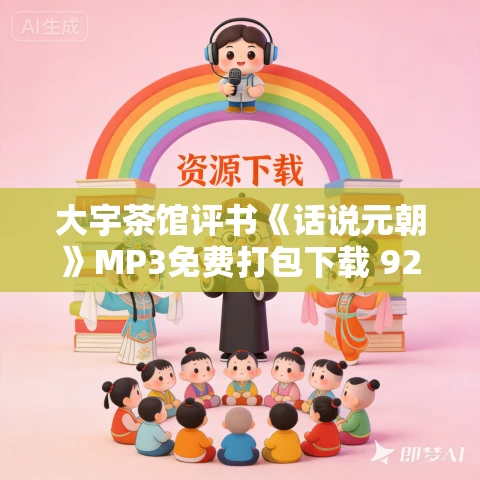 大宇茶馆评书《话说元朝》MP3免费打包下载 92回全