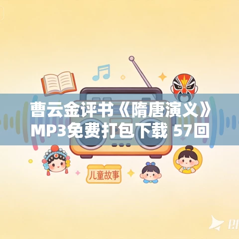 曹云金评书《隋唐演义》MP3免费打包下载 57回全