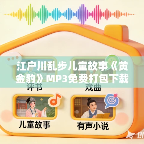 江户川乱步儿童故事《黄金豹》MP3免费打包下载 31集 少年侦探系列