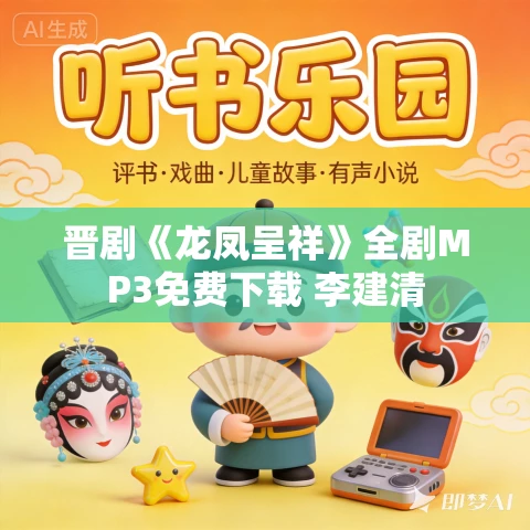 晋剧《龙凤呈祥》全剧MP3免费下载 李建清 晋剧《龙凤呈祥》全剧MP3免费下载 李建清