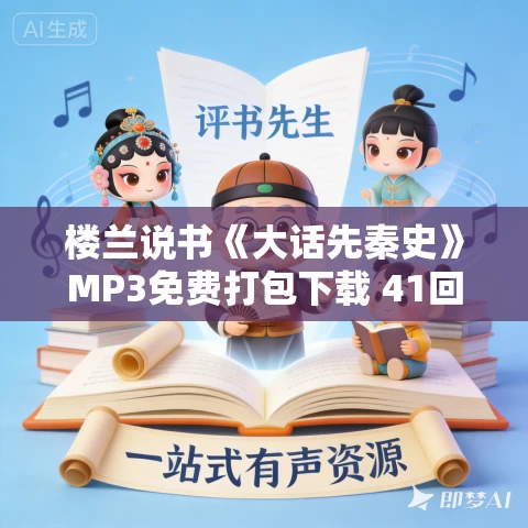 楼兰说书《大话先秦史》MP3免费打包下载 41回全 楼兰说书《大话先秦史》MP3免费打包下载 41回全