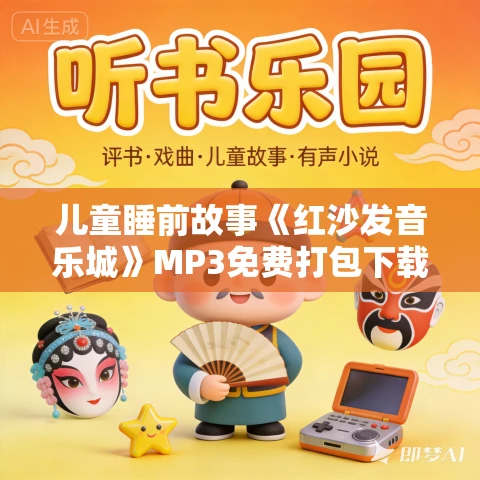 儿童睡前故事《红沙发音乐城》MP3免费打包下载 儿童睡前故事《红沙发音乐城》MP3免费打包下载