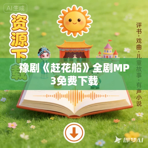 豫剧《赶花船》全剧MP3免费下载 豫剧《赶花船》全剧MP3免费下载